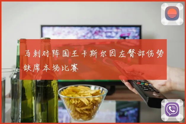 马刺对阵国王卡斯尔因左臀部伤势缺席本场比赛
