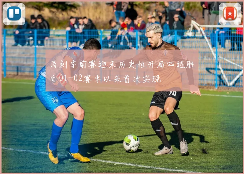 马刺季前赛迎来历史性开局四连胜自01-02赛季以来首次实现