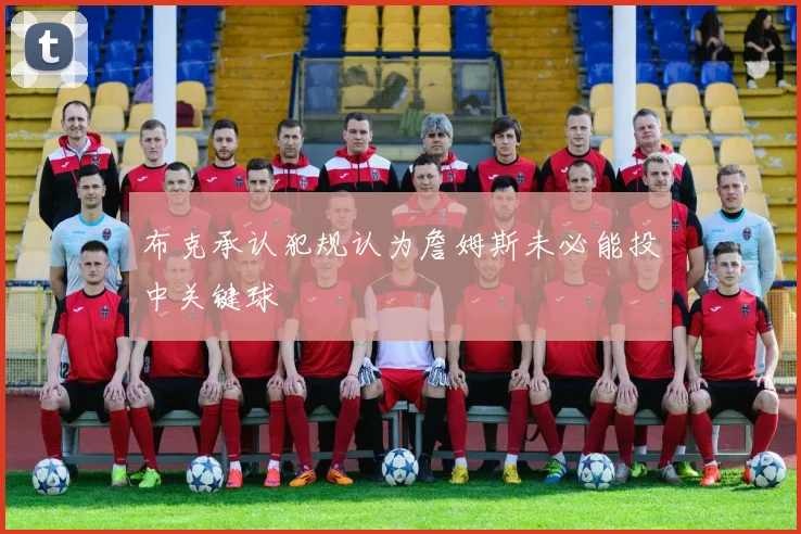 布克承认犯规认为詹姆斯未必能投中关键球