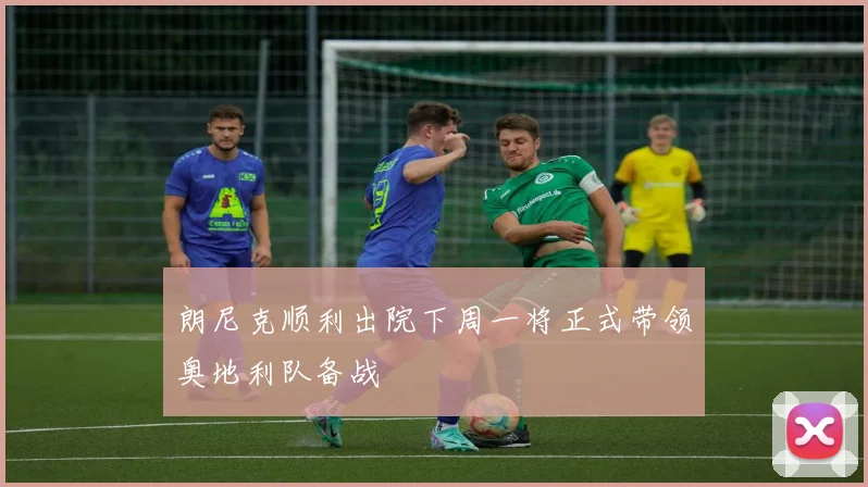 朗尼克顺利出院下周一将正式带领奥地利队备战