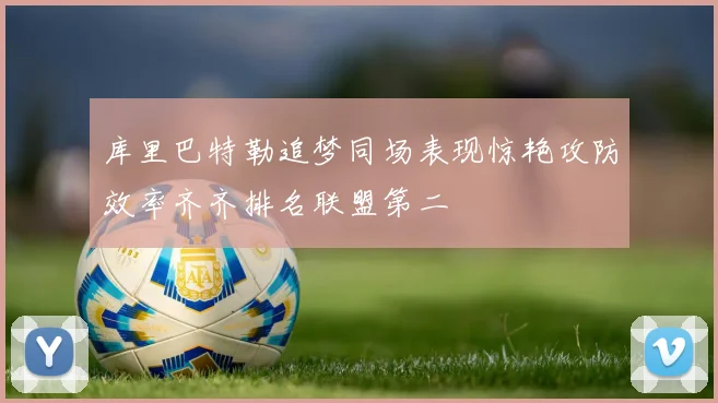 库里巴特勒追梦同场表现惊艳攻防效率齐齐排名联盟第二