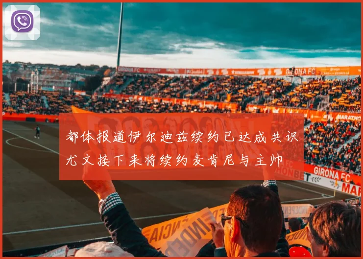 都体报道伊尔迪兹续约已达成共识尤文接下来将续约麦肯尼与主帅