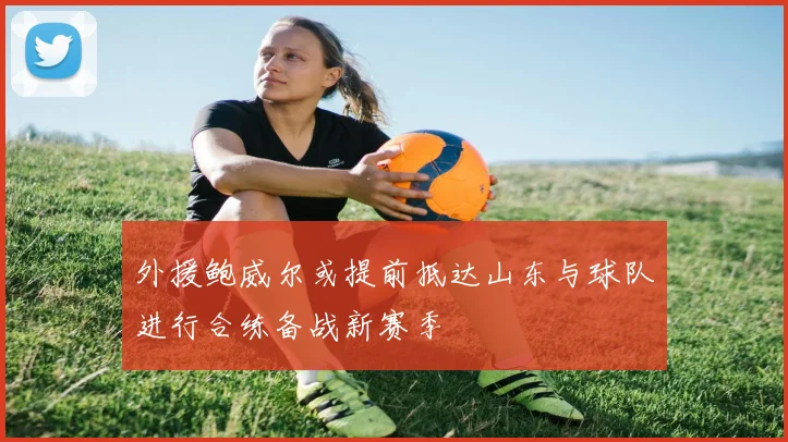 外援鲍威尔或提前抵达山东与球队进行合练备战新赛季