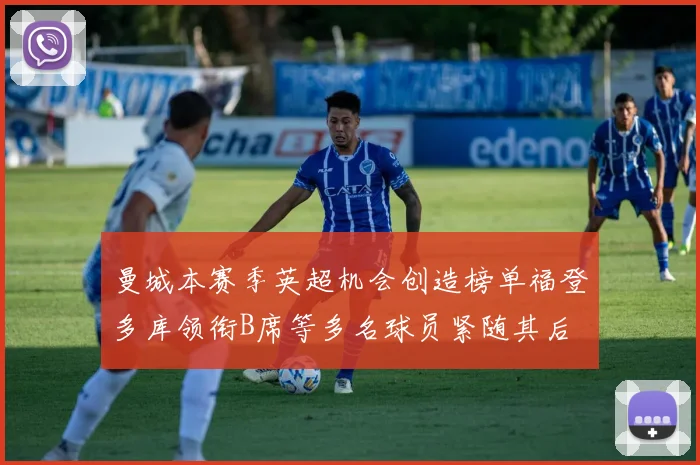 曼城本赛季英超机会创造榜单福登多库领衔B席等多名球员紧随其后