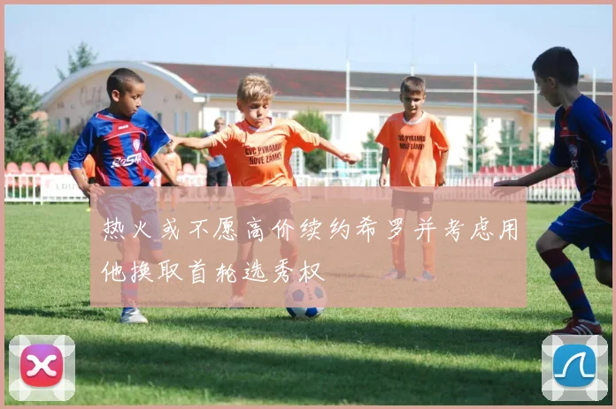 热火或不愿高价续约希罗并考虑用他换取首轮选秀权