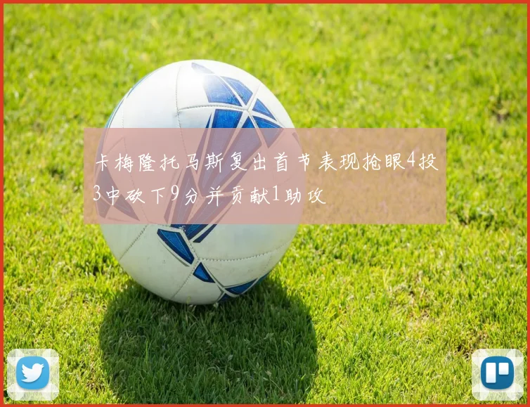 卡梅隆托马斯复出首节表现抢眼4投3中砍下9分并贡献1助攻